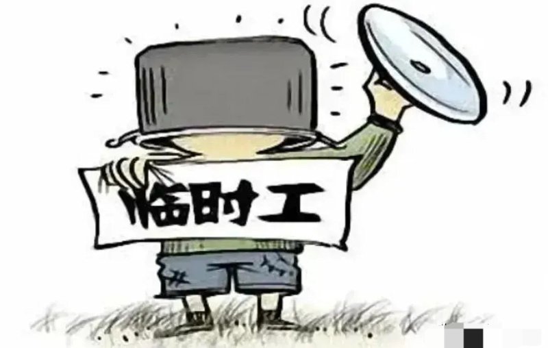 临时工派遣