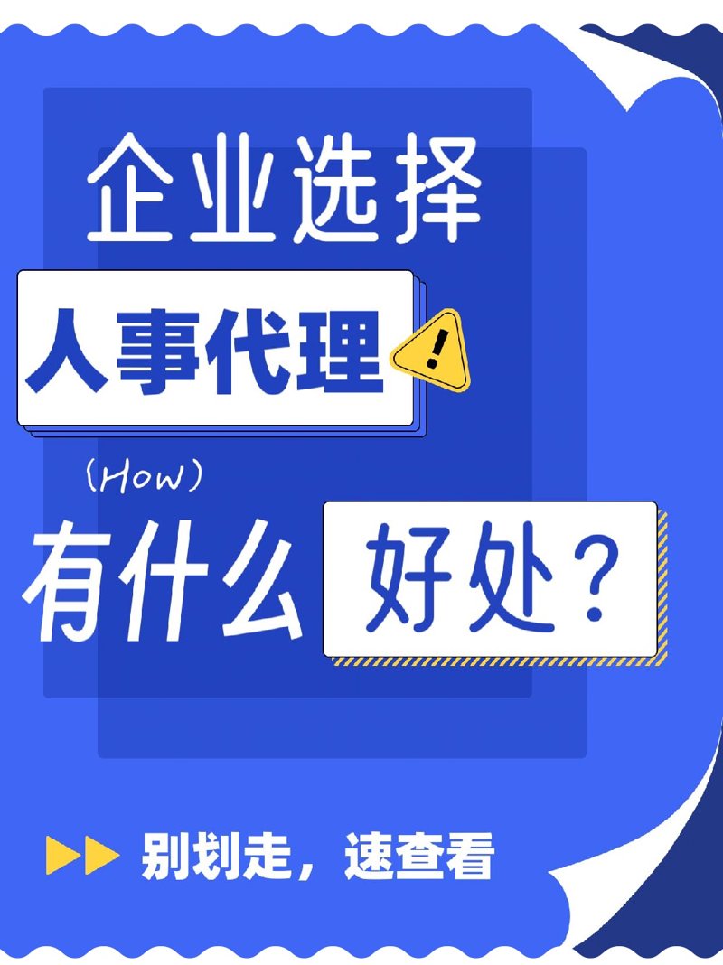 社保代缴，真的能帮到你吗？